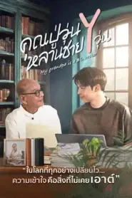 My Grandpa Is a BL Writer (2026) คุณปู่วุ่น Y หลานชาย Y วุ่น