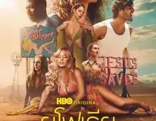 Euphoria Season 3 (2026) ยูโฟเรีย ซีซั่น 3 Ep. 7