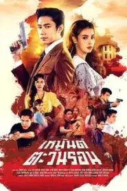 Heman Tawan Ron (2026) เหมันต์ตะวันรอน – Eps