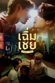 ChermChey (2026) เฉิ่มเชย – Eps