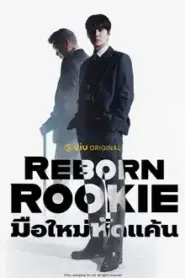 Reborn Rookie (2026) มือใหม่หัดแค้น