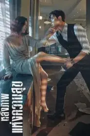 The World of the Married (2020) หลังภาพแห่งความสุข